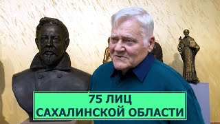 Скульптор Владимир Чеботарев. 75 лиц Сахалинской области