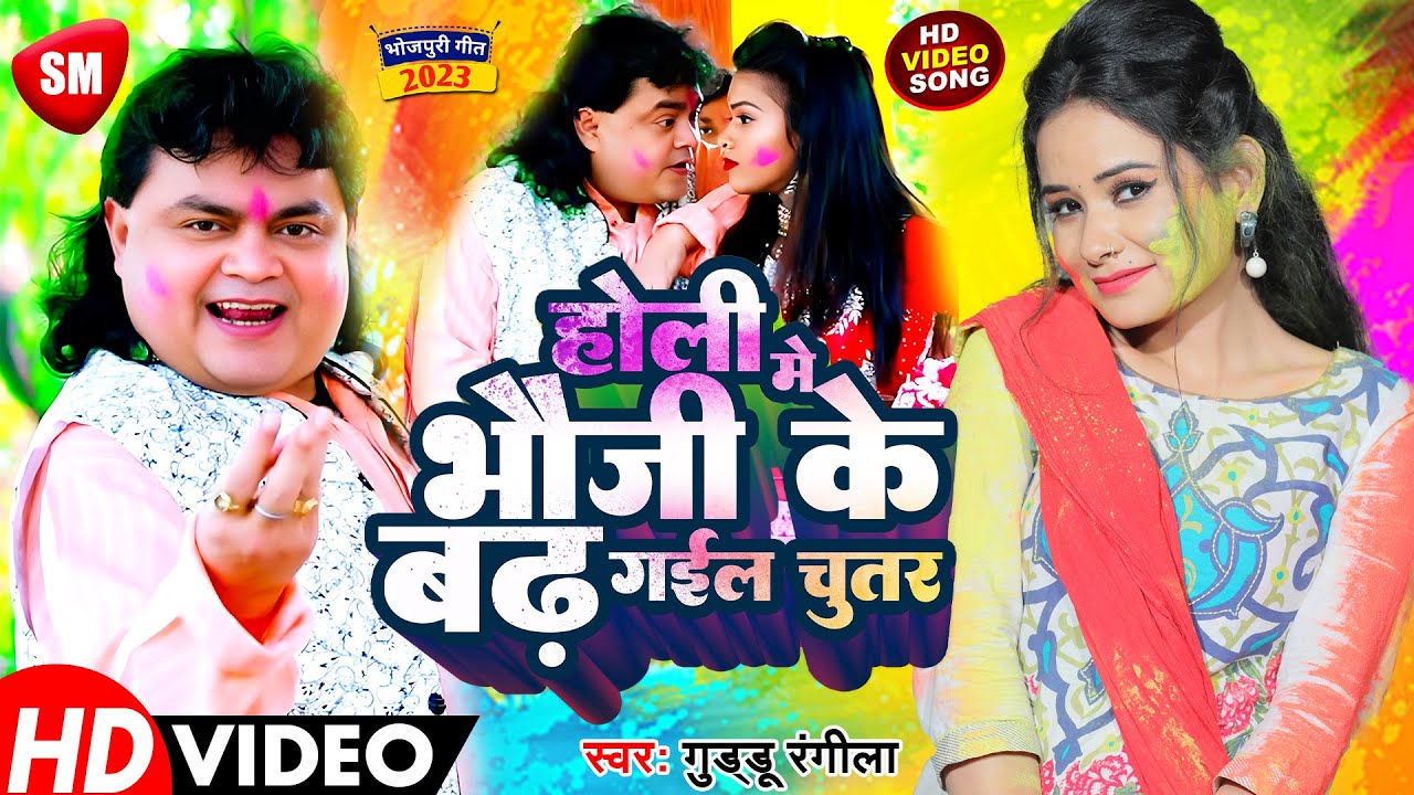 होली में भउजी के बढ़ गइल चुतर#Guddu Rangila _New Holi Video  भोजपुरी होली वीडियो सांग 2022