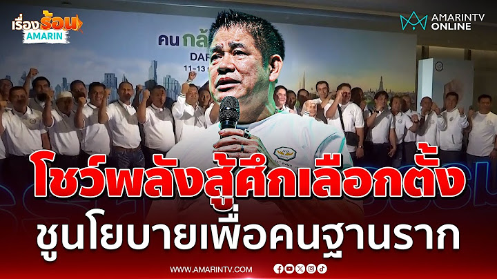"ธรรมนัส" เผยจัดสัมนาพรรคกล้าธรรม โชว์พลังพร้อมสู้ศึกเลือกตั้ง | เรื่องร้อนอมรินทร์