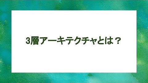 3層アーキテクチャとは？メリットとSpring Framework での実装例