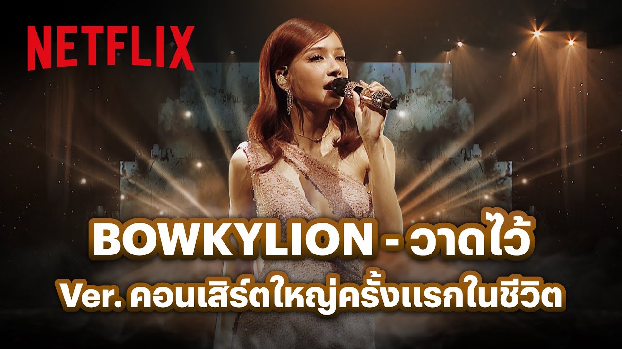 BOWKYLION - วาดไว้ | Live at BOWKYLION Lanta Concert | Netflix