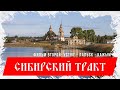 Сибирский тракт, фильм второй: Великий Устюг-Лальск-Кажым