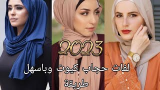 لفات حجاب 2023 سهلة وناعمة لجميع اشكال الوجه