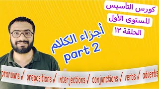 كورس التأسيس جرامر  المستوى الأول | الحلقة  الحادية عشر| Grammar |  اجزاء الكلام | parts of speech 2