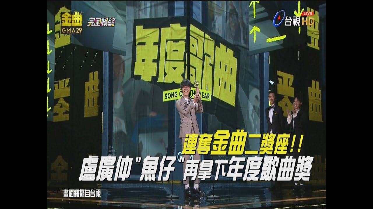 【金曲29】連奪金曲二獎座!! 盧廣仲