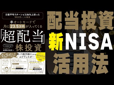 【新NISA利益最大化の戦略】半オートモードで月に23.5万円が入ってくる「超配当」株投資