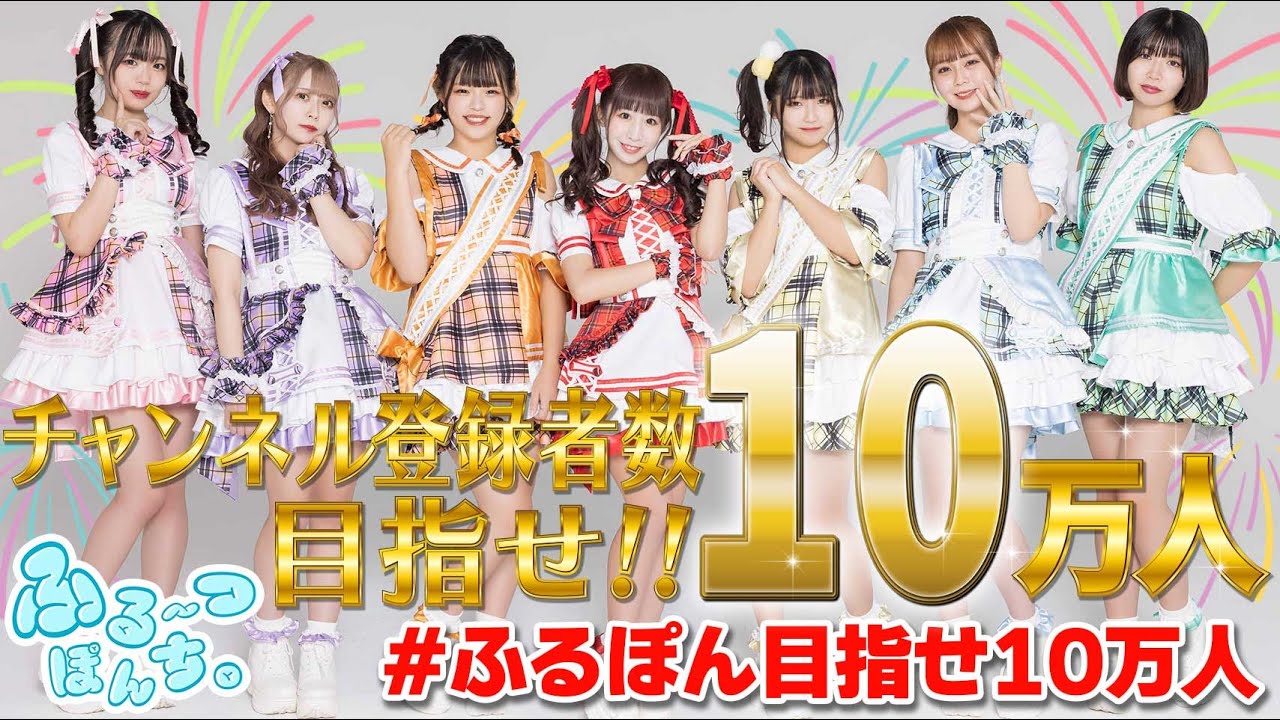 【緊急生配信】今日で10万人いきたいです。 #ふるぽん目指せ10万人