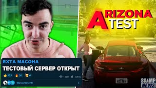 АРИЗОНА РП УСЛЫШАЛА НАС! ТЕСТОВЫЙ СЕРВЕР ДЛЯ ВСЕХ ИГРОКОВ? САМП ТОЛЬКО ДЛЯ ДЕТЕЙ?! НОВОСТИ GTA SAMP