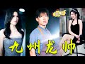 [MULTI SUB]《九州龍帥》戰神隱藏身份入贅被妻子羞辱,離婚後他恢復身份,也找到了當年真正救他的那個女人!#男頻 #打臉 #復仇 #爽劇 #贅婿 #完整版 #热播短剧 #chinesedrama