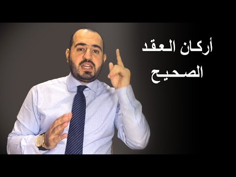 فيديو: ما هي عناصر العقد؟