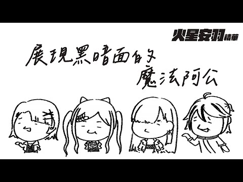 【火星安羽精華】展現黑暗面的魔法阿公