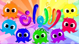 كليب الالوان ألوان colors | قناة توينكي  - twinky tv