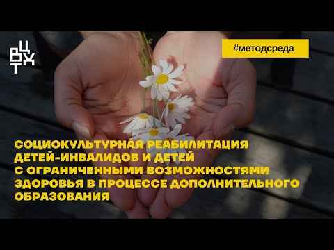 Социокультурная реабилитация детей-инвалидов и детей с ограниченными возможностями здоровья