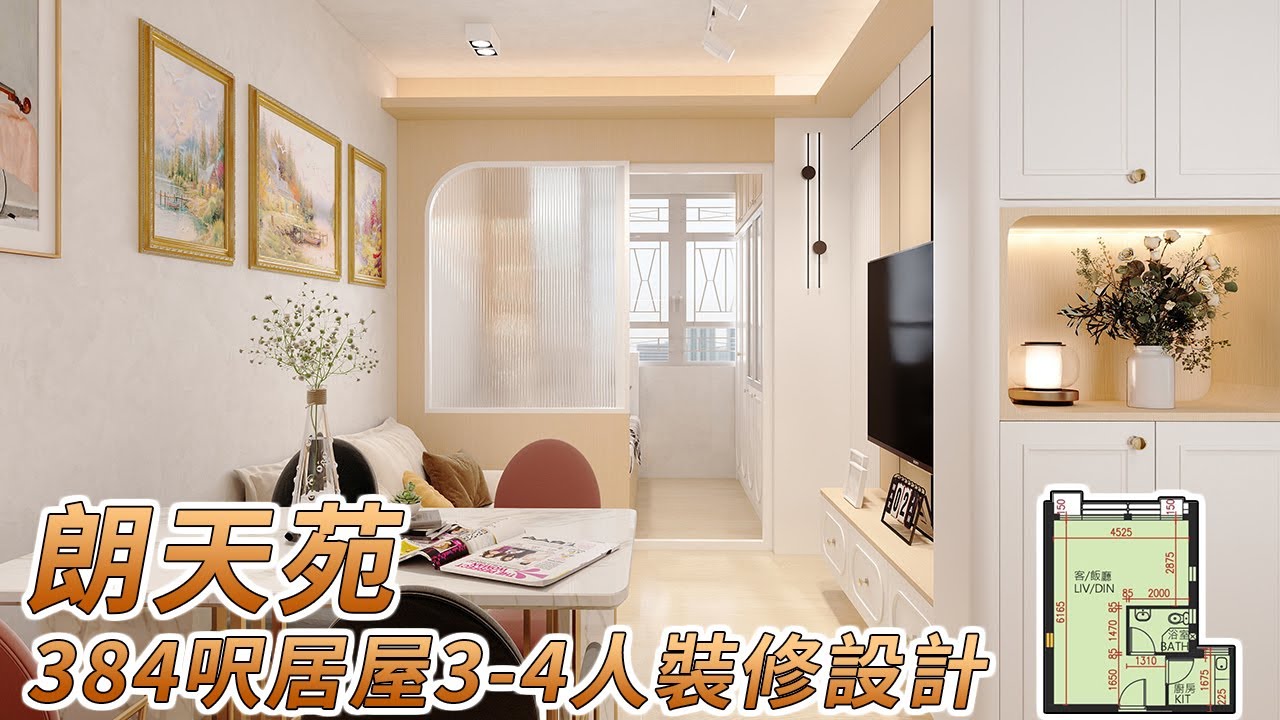 朗天苑384呎居屋3-4人法式奶油風裝修設計｜香港裝修｜傢俬訂造｜私樓裝修｜公屋裝修｜居屋装修｜室內設計｜尊尚設計 | Noble ...