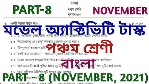 Model Activity Task November 2021⚡Class 5 Bengali⚡পঞ্চম শ্রেণি বাংলা⚡Part-8⚡Class-v Bangla⚡Part-viii