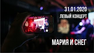 Ундервуд – Мария И Снег (Live 2020)