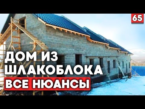 Дом из шлакоблока: проекты, кладка и своими руками