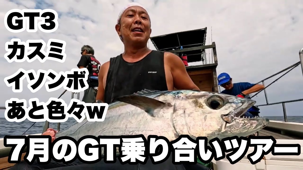 されど釣りなり—私の釣り紀行 Fishing Video] A midsummer GT shared tour! Check out the