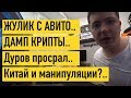 ЖУЛИК С АВИТО..  ДАМП КРИПТЫ..  Дуров просрал..  Китай и манипуляции?..