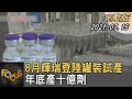 8月輝瑞登陸罐裝試產 年底產十億劑｜方念華｜FOCUS全球新聞 20210715