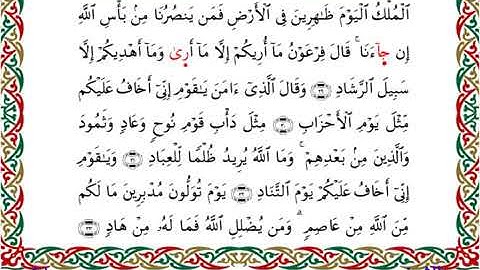 سورة غافر برواية إدريس عن خلف ــ الشيخ مفتاح السلطني