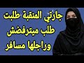 جارتي المنقبة وراتني اللي عمري شفتو