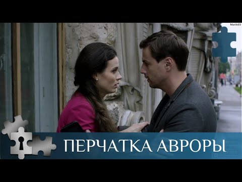 💯 ПЕРЧАТКА АВРОРЫ. НЕ ПРОПУСТИТЕ МИМО! МИСТИКА РУЛИТ | ПЕРЧАТКА АВРОРЫ | ДЕТЕКТИВ