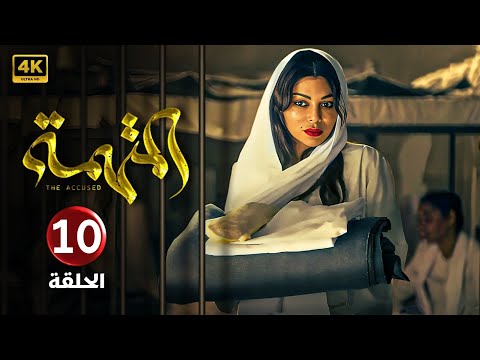 الحلقة 10 مسلسل الــمــتــهــمــة بطولة هيفاء وهبي 