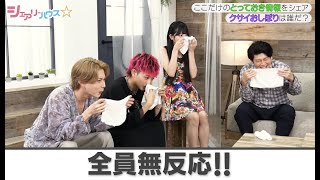 クサイおしぼりは誰だ⁉️土佐兄弟、みきおだ、なっちー、アイデンティティがゲームに挑戦⭐️TiiiMO限定グッズプレゼント💖【シェアリーハウス#21】