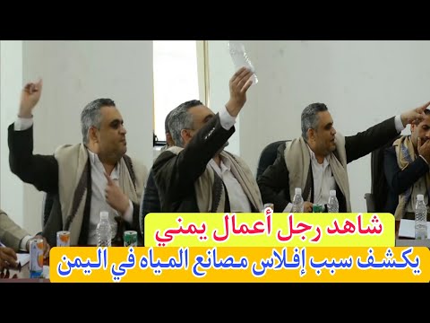 إغلاق 52 مصنع مياه بسبب جبايات صنعاء ورجل اعمال يمني يوضح 900 مليون من مصنع شملان