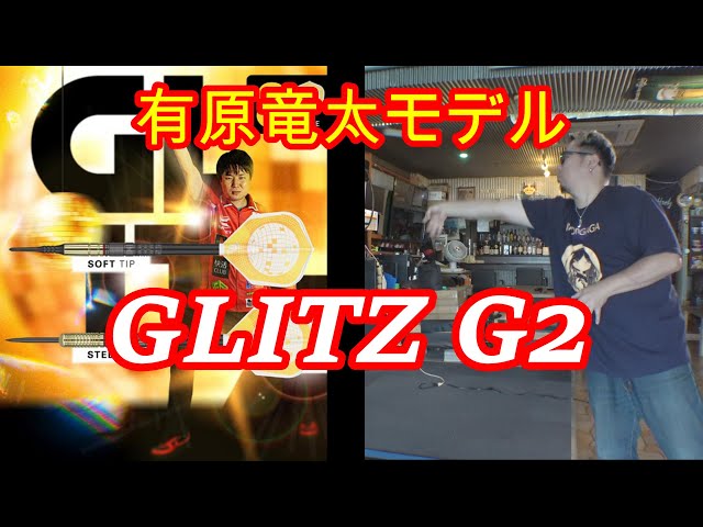 ダーツ】ターゲット 有原竜太選手モデル GLITZ G2 - YouTube