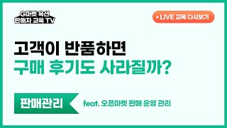 고객이 반품하면 구매 후기도 사라질까? (ft. 오픈마켓 판매 운영 관리)