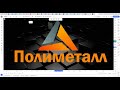 Обзор акции ПОЛИМЕТАЛЛ и ГАЗПРОМ.