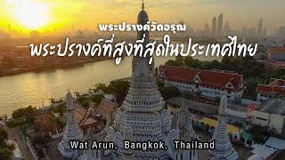 The Great World | The Legend of Wat Arun - พระปรางค์ที่สูงที่สุดในประเทศไทย "พระปรางค์วัดอรุณ"