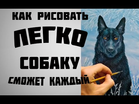 Как нарисовать собаку красками легко|сможет каждый|how to draw a dog