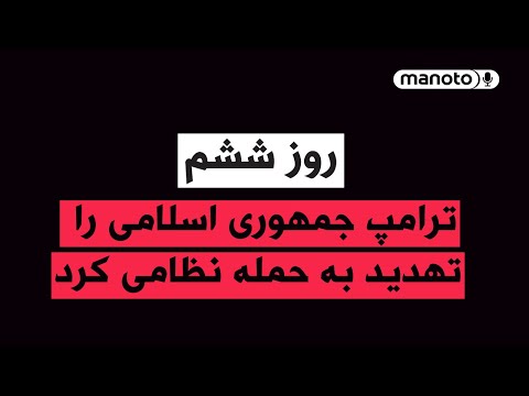 من و تو پادکست روز ششم ترامپ جمهوری اسلامی را تهدید به حمله نظامی کرد