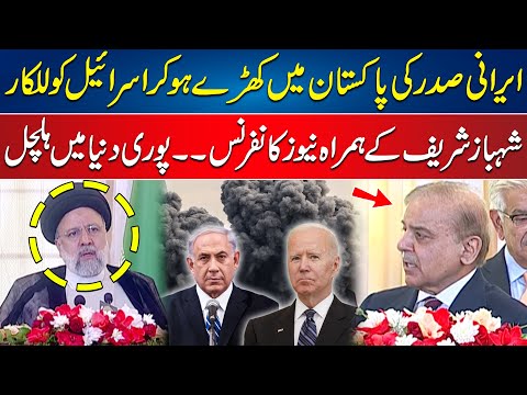 🔴LIVE | PM Shahbaz Sharif and Iranian President Ebrahim Raisi Joint News Conference | 24 News HD