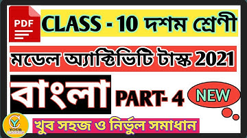 Class 10 model activity task Bengali Part 4 new 2021 | Model activity task class 10 Bangla Part4 new