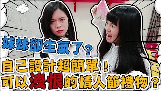 【開箱】可以發洩的情人節禮物妹妹卻因我的設計生氣了可可酒精