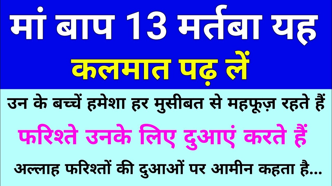 जो मां बाप 13 बार ये कलिमात पढ़ते हैं उनकी औलाद हर मुसीबत से महफूज़ रहती है | Alisha voice7860