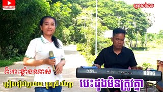 បេះដូងមិនត្រូវគ្នា / Cover ប្អូនស្រី លីហ្សា / Besdongmentrovknei orkdong khmer music