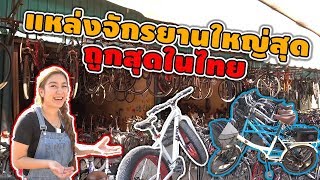 โกดังจักรยานมือสอง ใหญ่สุดถูกสุดในไทย! คลัง9 ท่าเฮียกวง I ชวนมาช้อป I Super Cheap Bikes