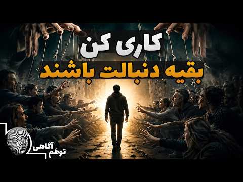 دست از راضی کردن دیگران بردار تا همه به دنبالت بیوفتند