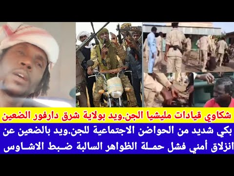 انبشكت شكاوي مليشيا الجن ويد بشرق دارفور الضعين من انزلاق أمني و فشل تمام لحملة الظواهر السالبة