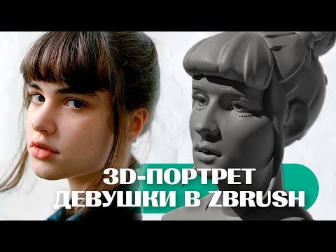 Видео: 3D-ПОРТРЕТ ДЕВУШКИ в Zbrush (для опытных пользователей) / Skills Up School