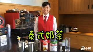 永平工商觀光事業科－泰式奶茶
