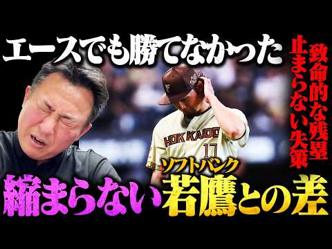 【日ハムvsソフトバンク】2度のリードもエース伊藤が守れない…逆転負けで今季全カード負け越し「エラーも出てるけど今やるべきは…」前半戦ホークスに2勝12敗…縮まらないこの差は何？【プロ野球解説】