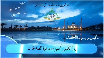 خواتيم سورة الكهف - منتقى التلاوات - القارئ عبدالله الطيار