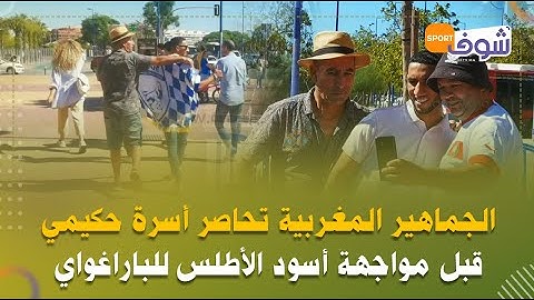 الجماهير المغربية تحاصر أسرة حكيمي قبل مواجهة أسود الأطلس للباراغواي