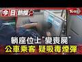 躺座位上「變喪屍」 公車乘客 疑吸毒煙彈｜TVBS新聞 @TVBSNEWS01